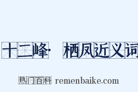 十二峰·栖凤近义词是什么意思的图片